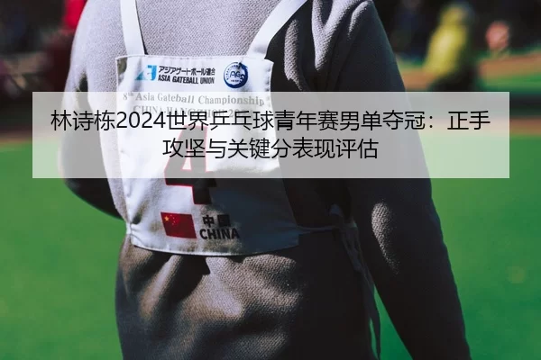lin-shi-dong-shi-jie-ping-pang-qiu-qing-nian-sai-nan-dan-duo-guan-zheng-shou-gong-jian-yu-guan-jian-fen-biao-xian-ping-2-698.jpg